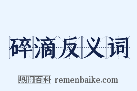 碎滴反义词是什么意思的图片